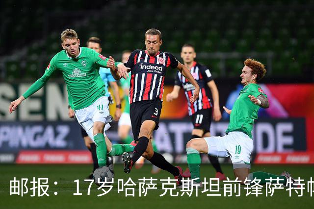 邮报：17岁哈萨克斯坦前锋萨特帕耶夫将抵达伦敦，加盟切尔西